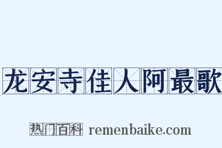 龙安寺佳人阿最歌是什么意思的图片